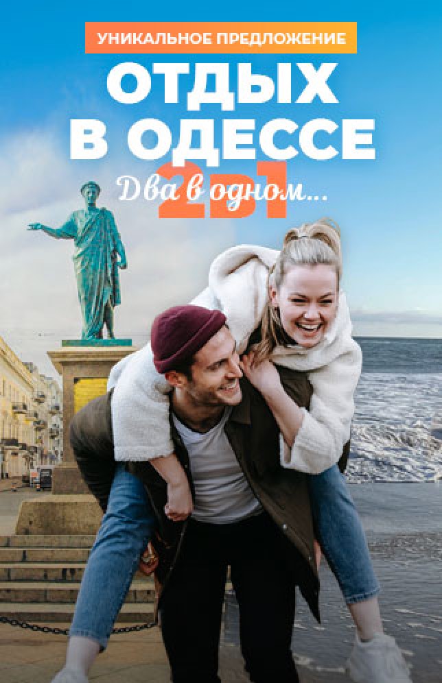 Отдых 2 в 1: успейте отдохнуть у моря в центре Одессы!