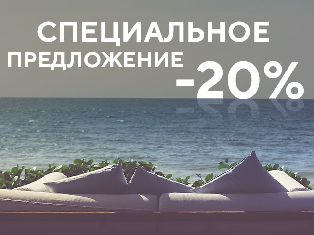 Отдых в бархатный сезон -20%